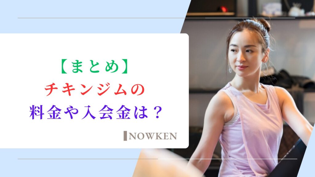 【まとめ】チキンジムの料金や入会金は？